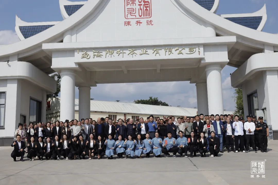 陳升茶業(yè)2025年開(kāi)工動(dòng)員大會(huì)圓滿(mǎn)舉行，吹響了新征程的嘹亮號(hào)角